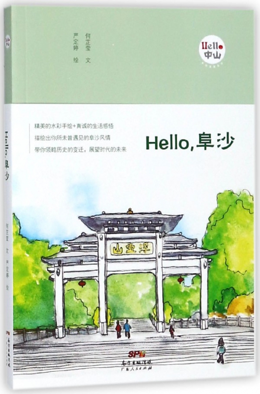 Hello阜沙/Hello中山手绘漫画系列