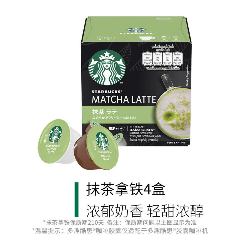 星巴克咖啡家享多趣酷思胶囊抹茶拿铁胶囊咖啡4盒装 抹茶拿铁4盒