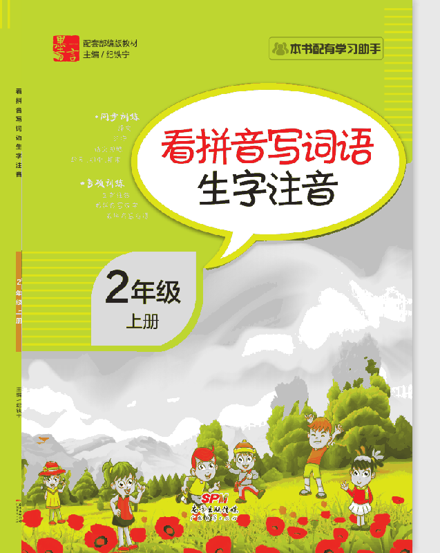 看拼音写词语生字注音2年级上册