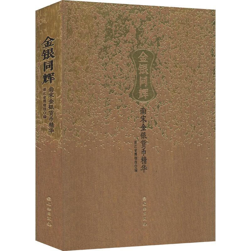 金银同辉:南宋金银货币精华展浙江省博物馆金融与投资9787501062430