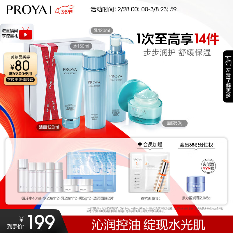 珀莱雅水漾肌密补水护肤品套装洁面水乳面膜化妆品护肤套装 礼盒送女友