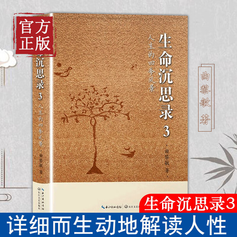 【正版书籍】生命沉思录3人生的四季风景 曲黎敏哲学 心灵感悟 解读生活和人性 完善身体和心灵