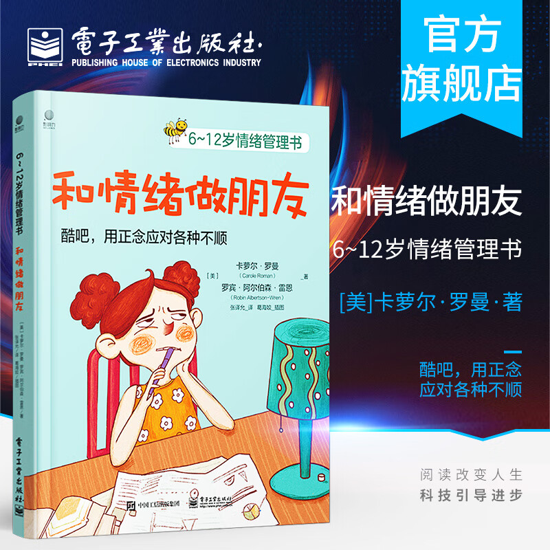 官方正版 6~12岁情绪管理书 和情绪做朋友 儿童情绪 亲子 情境故事 指导孩子练习 加