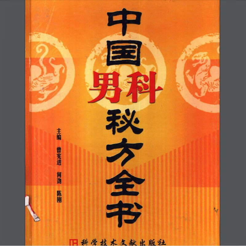 中医书籍 中国男科秘方全书 曾宪进,何劲,陈刚主编2002.01汇编