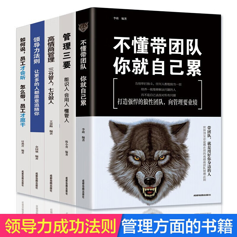 【神劵专区】全5册 不懂带团队你就自己累企业经营管理学书籍三分管人七分做人高情商管理的常识领导力法则