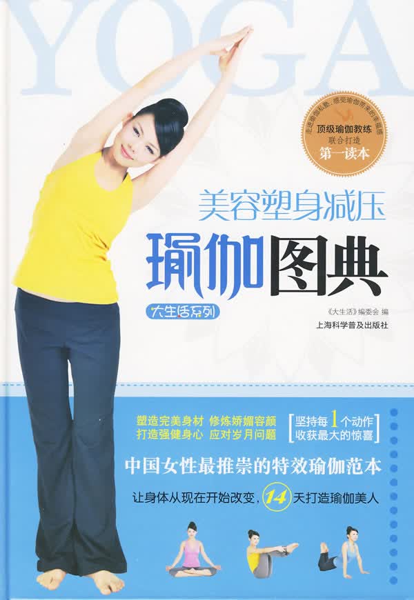 美容塑身减压瑜伽图典 《大生活》编委会