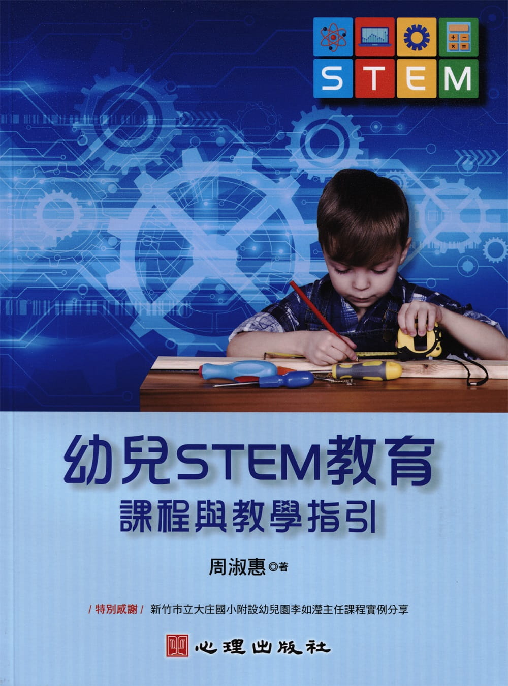 现货 幼儿STEM教育：课程与教学指引 台版原版 周淑惠 心理出版社 港台图书