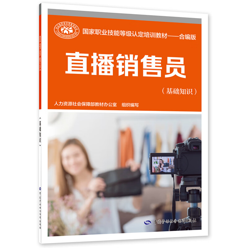 直播销售员(基础知识)——国家职业技能等级认定培训教材