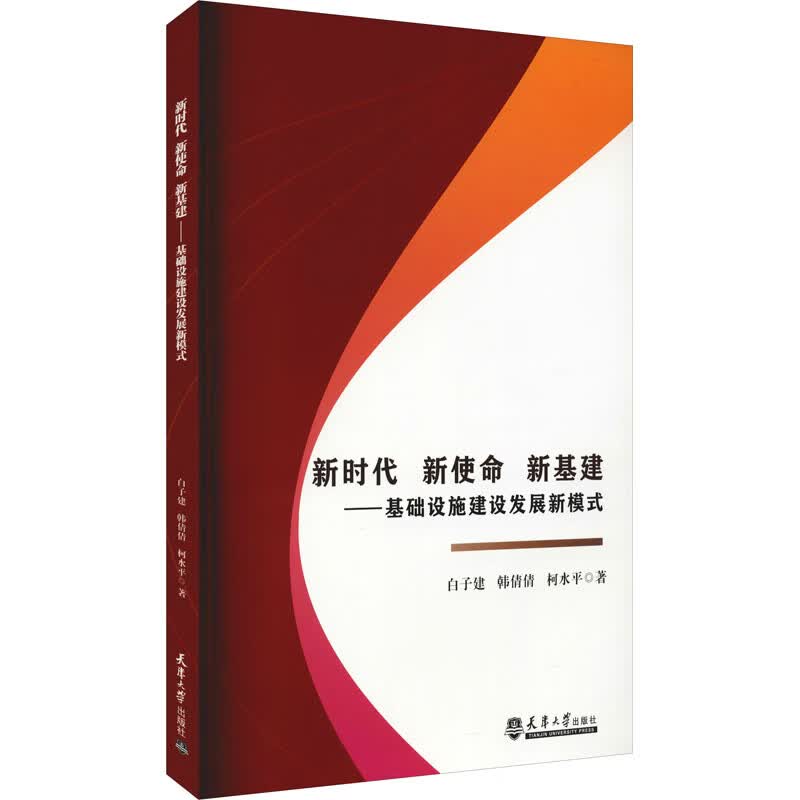 新时代 新使命 新基建——基础设施建设发展新模式 图书