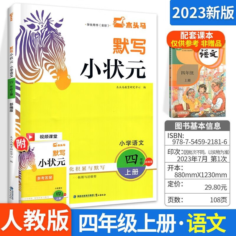 2023秋木头马默写小状元四年级上册 人教版RJ 小学4年级语文默写能手小达人 生字词句子默写本怎么看?