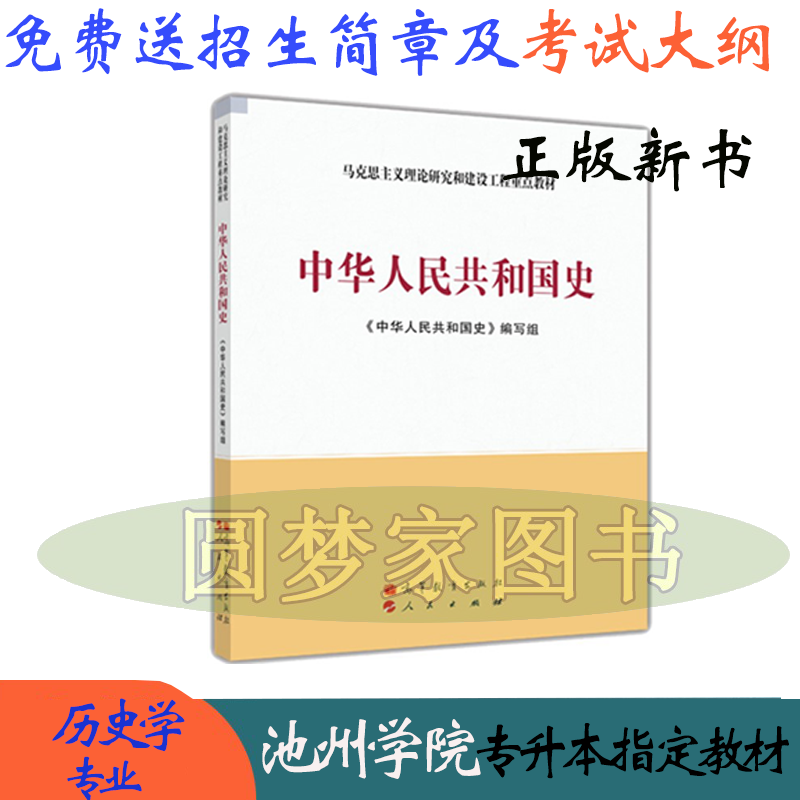 2022池州学院专升本 中华人民共和国史 2013年高等教育出版社