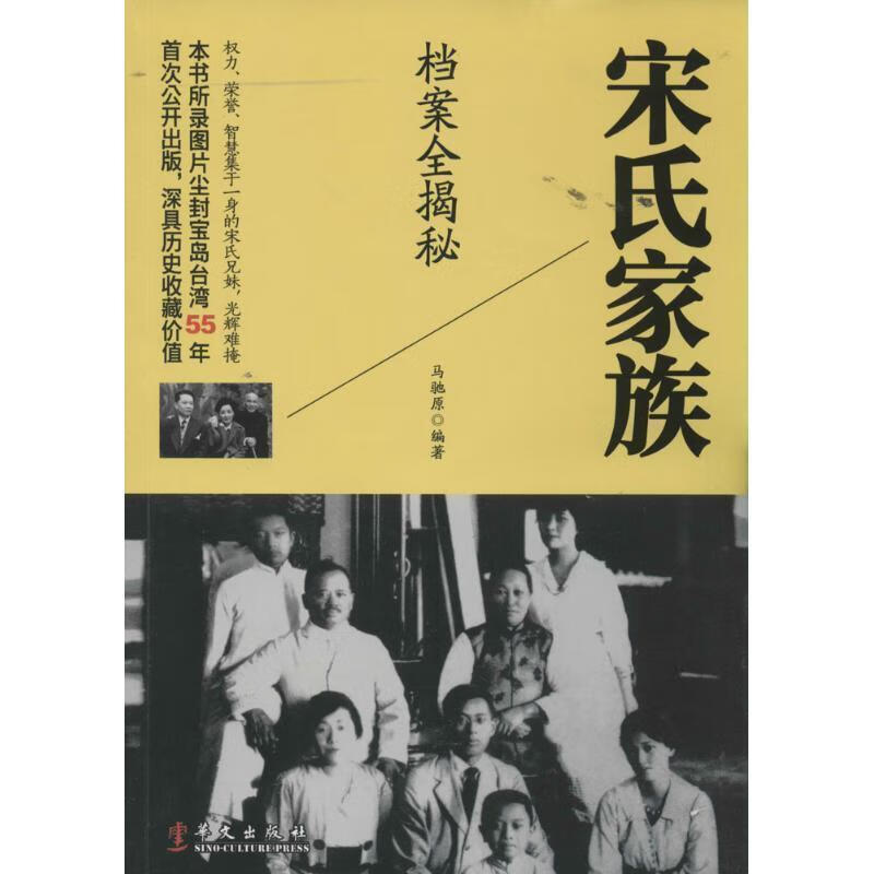 宋氏家族档案全揭秘 马驰原 华文出版社