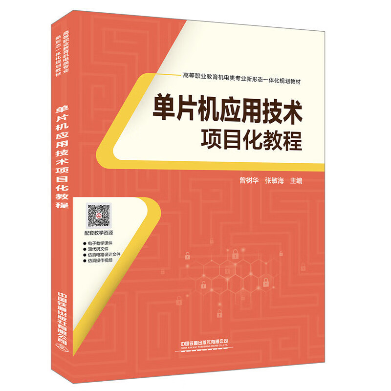 单片机应用技术项目化教程曾树华97871
