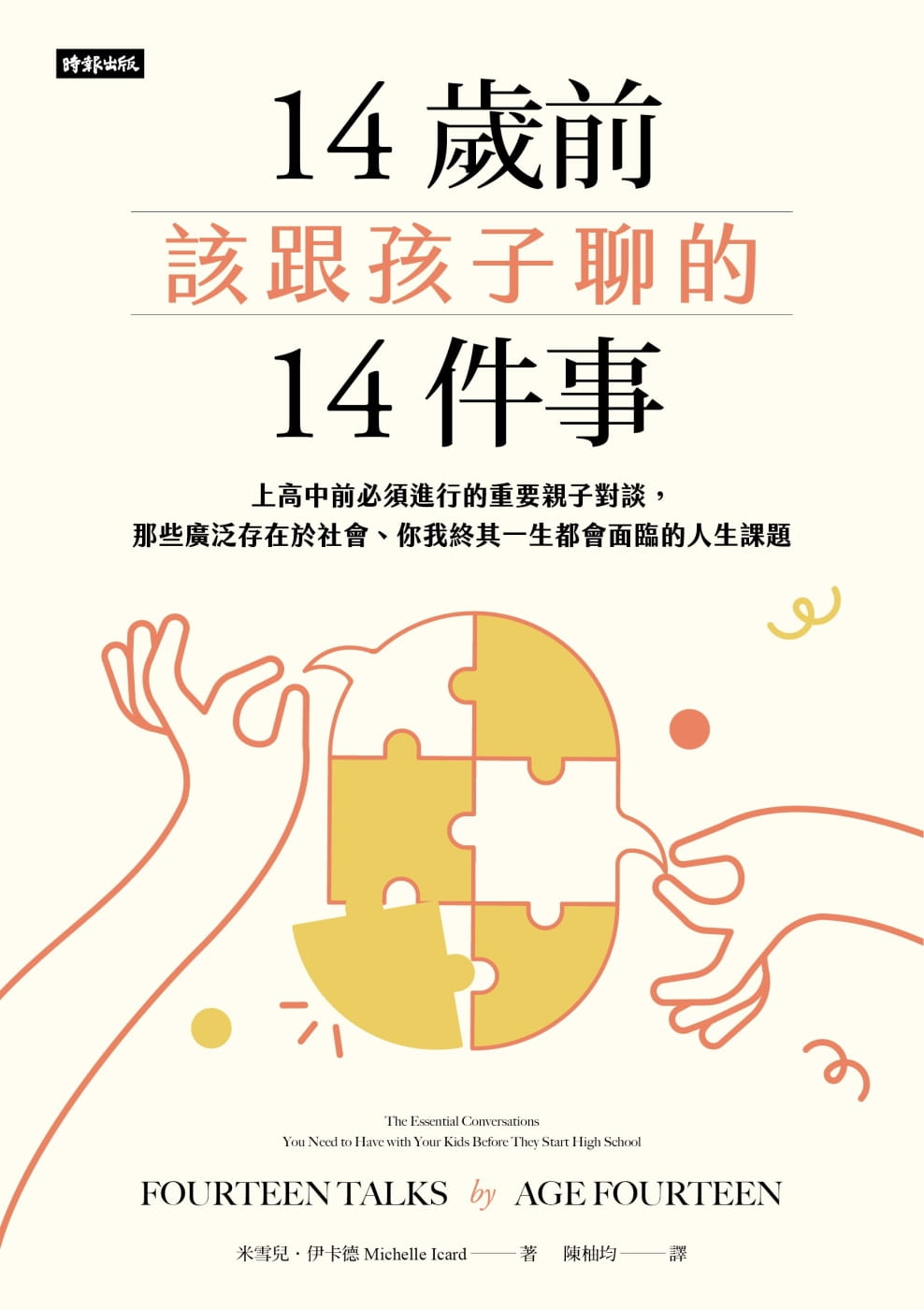 现货 米雪儿．伊卡德 14岁前该跟孩子聊的14件事：上高中前必须进行的重要亲子对谈，那些广泛存在于社会、你我终其一生都会面临的人生课题 时报 台版原版
