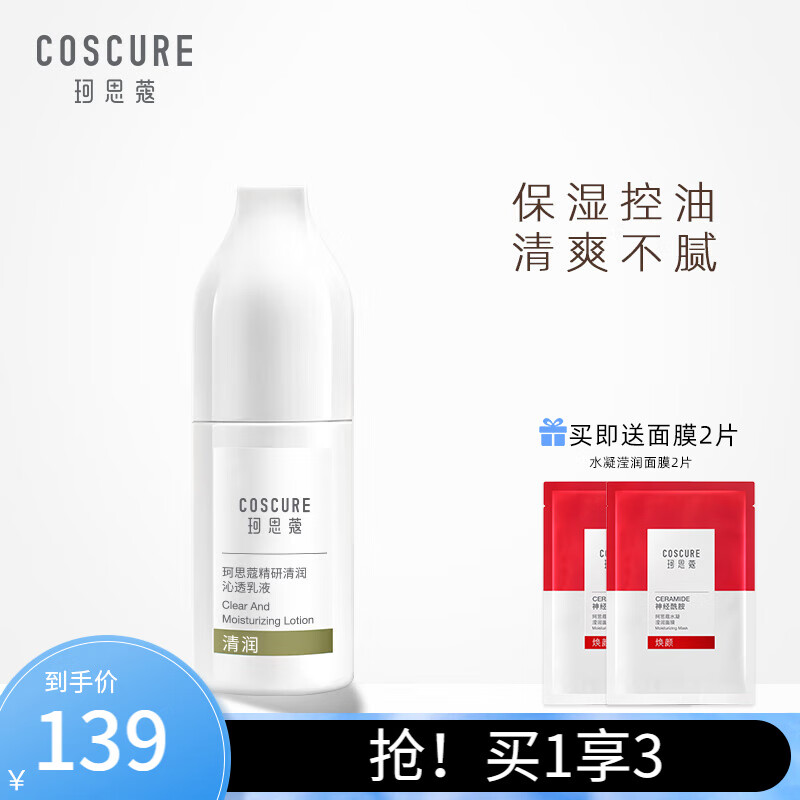 珂思蔻（COSCURE）珂思蔻精研清润乳液控油补水保湿化妆品护肤品学生油痘肌油皮