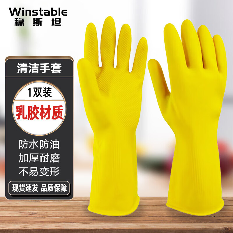 稳斯坦 橡胶手套 加厚防滑清洁擦车洗碗劳保手套 黄色1副M W521