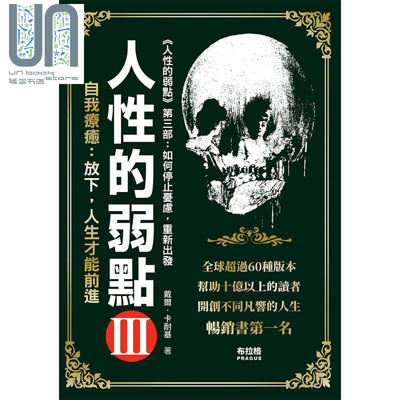 人性的弱点3 港台原版 戴尔 卡耐基 布拉格文创社 心理励志 人际关系
