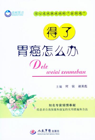 得了胃癌怎么办
