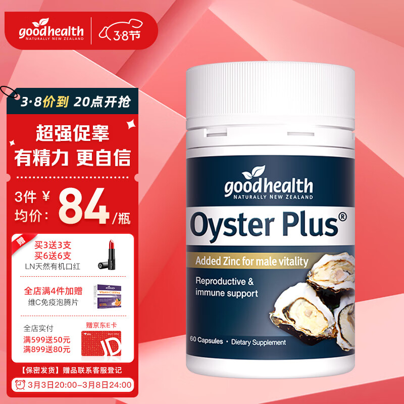 goodhealth好健康牡蛎精华胶囊牡蛎肽片精氨酸免疫力促睾素睾丸酮生蚝精男性补锌成人肾补保健用品60粒