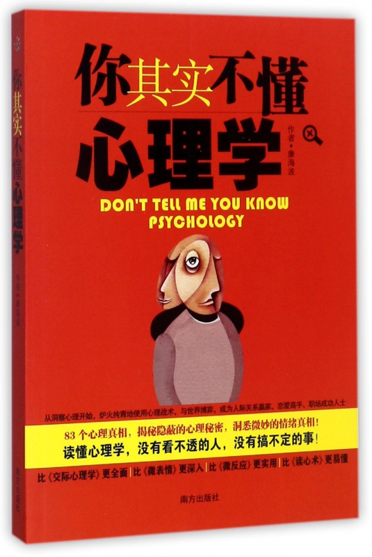 你其实不懂心理学