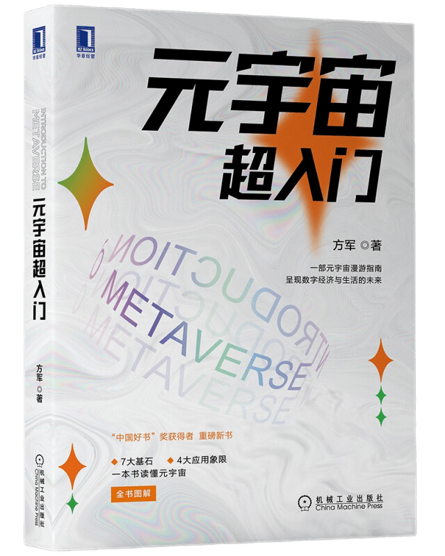 元宇宙超入门 方军 著 7大技术基石 4大应用象限，一本书读懂元宇宙，皮埃罗·斯加鲁菲、胡泳、于佳宁、王煜全、吴声、李檬联袂推荐 机械工业出版社图书 正版图书