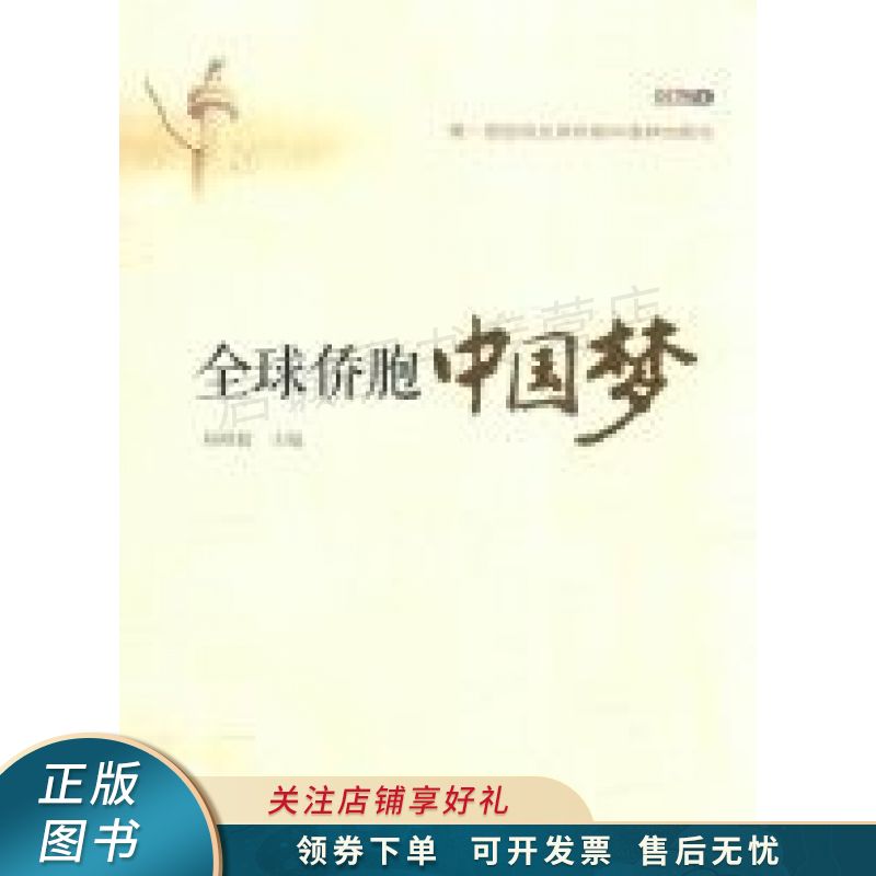 全球侨胞中国梦 杨刚毅