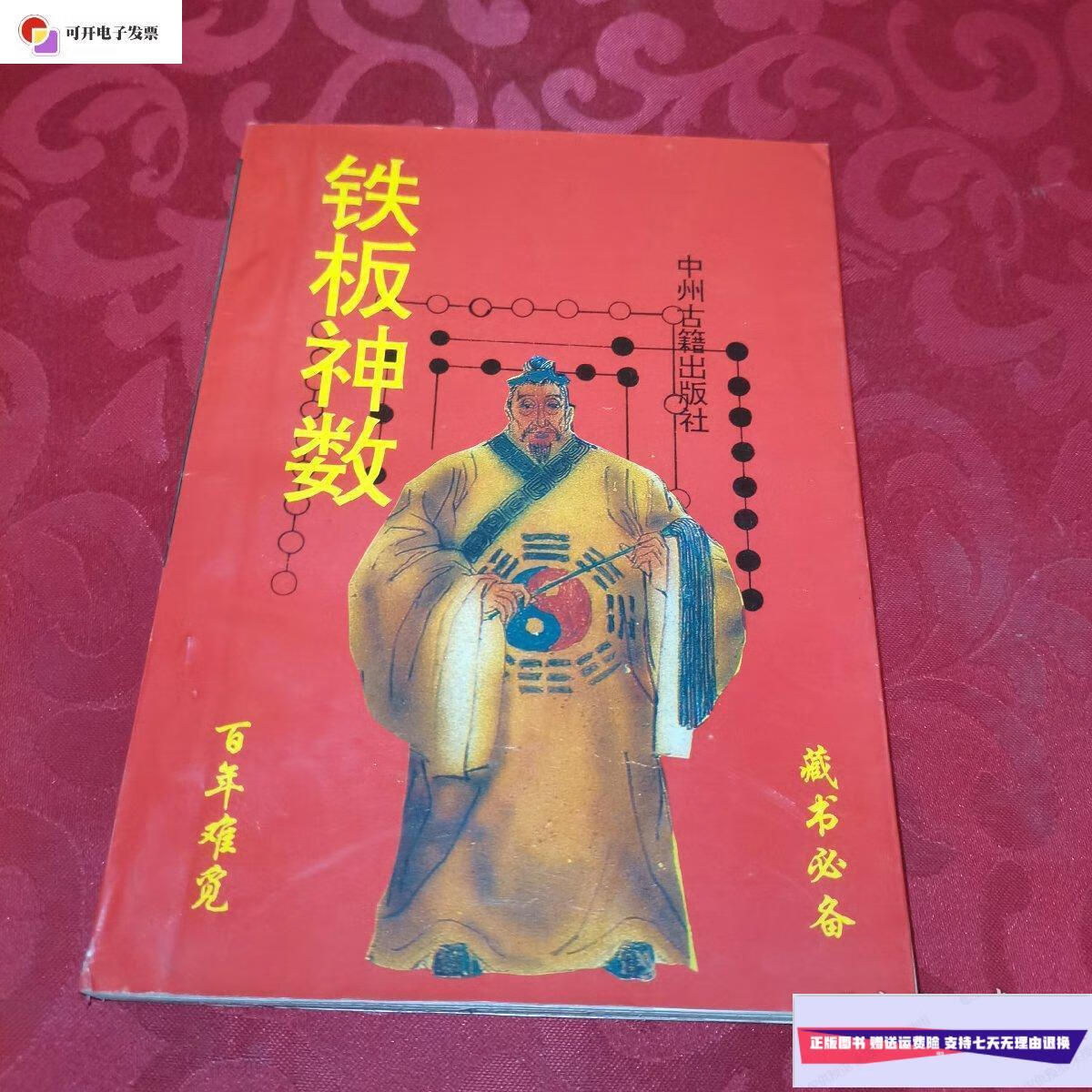 【二手9成新】铁板神数下 /邵康节 中州古籍出版社