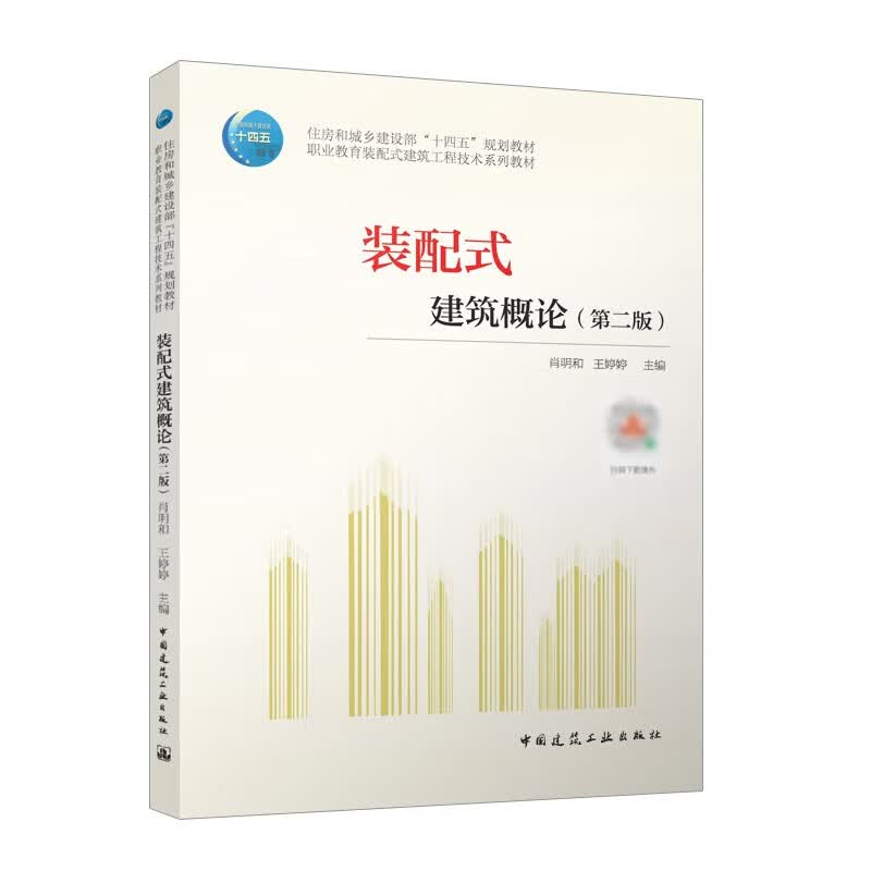装配式建筑概论（第二版）怎么看?