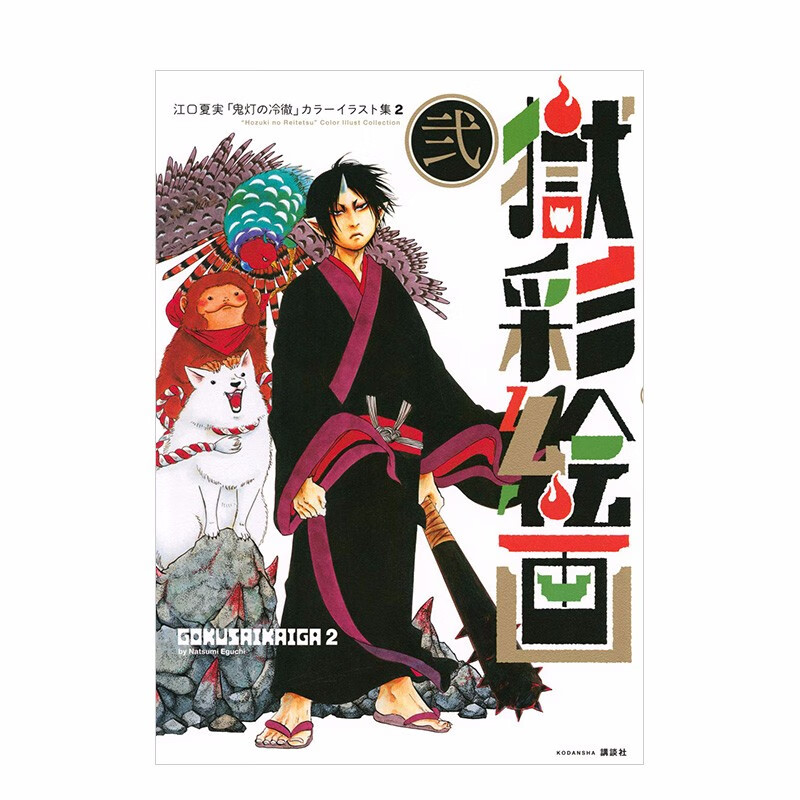 【预售】狱彩绘画二 江口夏实 鬼灯的冷彻 彩色插图集2 獄彩絵画 弐 江口夏実 进口原版 日语京东善本图书