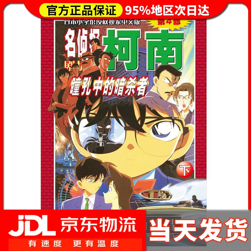 【送货上门】名侦探柯南剧场版（第四部）：瞳孔中的暗杀者（下） 青山剛昌