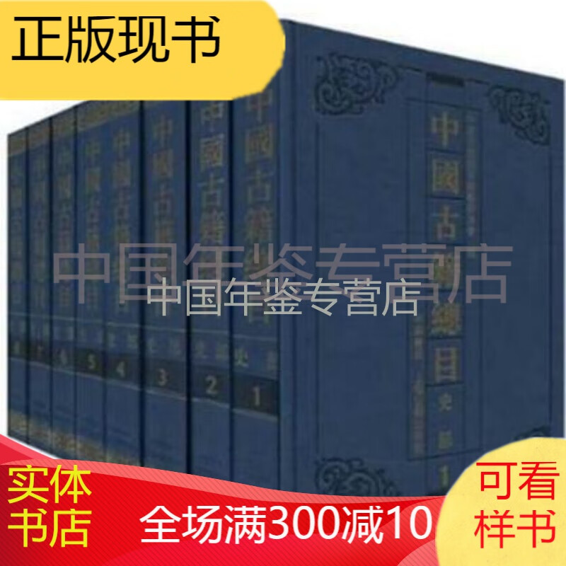 【正版现货】中国古籍总目 史部（16开精装 全八册 上海古籍）