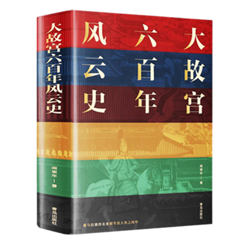 大故宫六百年风云史（阎崇年带你领略故宫六百年风云诡谲）