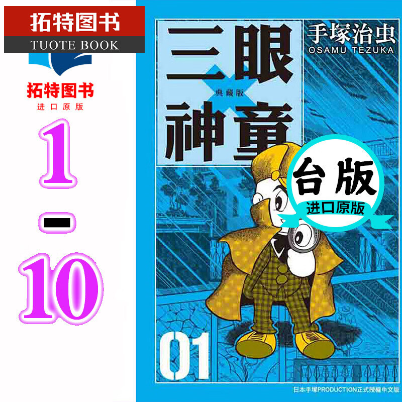 现货 台版 三眼神童 典藏版 1-10 手冢治虫 东贩漫画 漫画