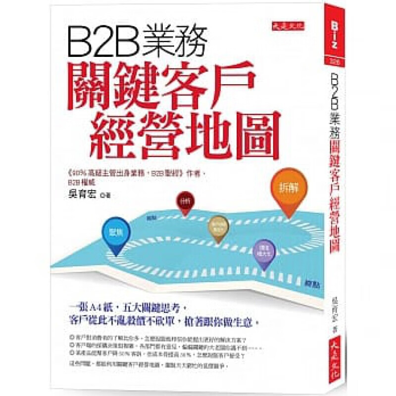 预订台版 B2B业务关键客户经营地图
