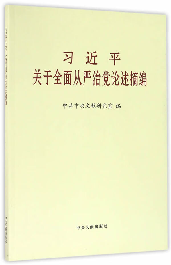 9787507345551 正版图书 习近平关于全面从严治党论述摘编(大) 中共中央文献研究室 中央
