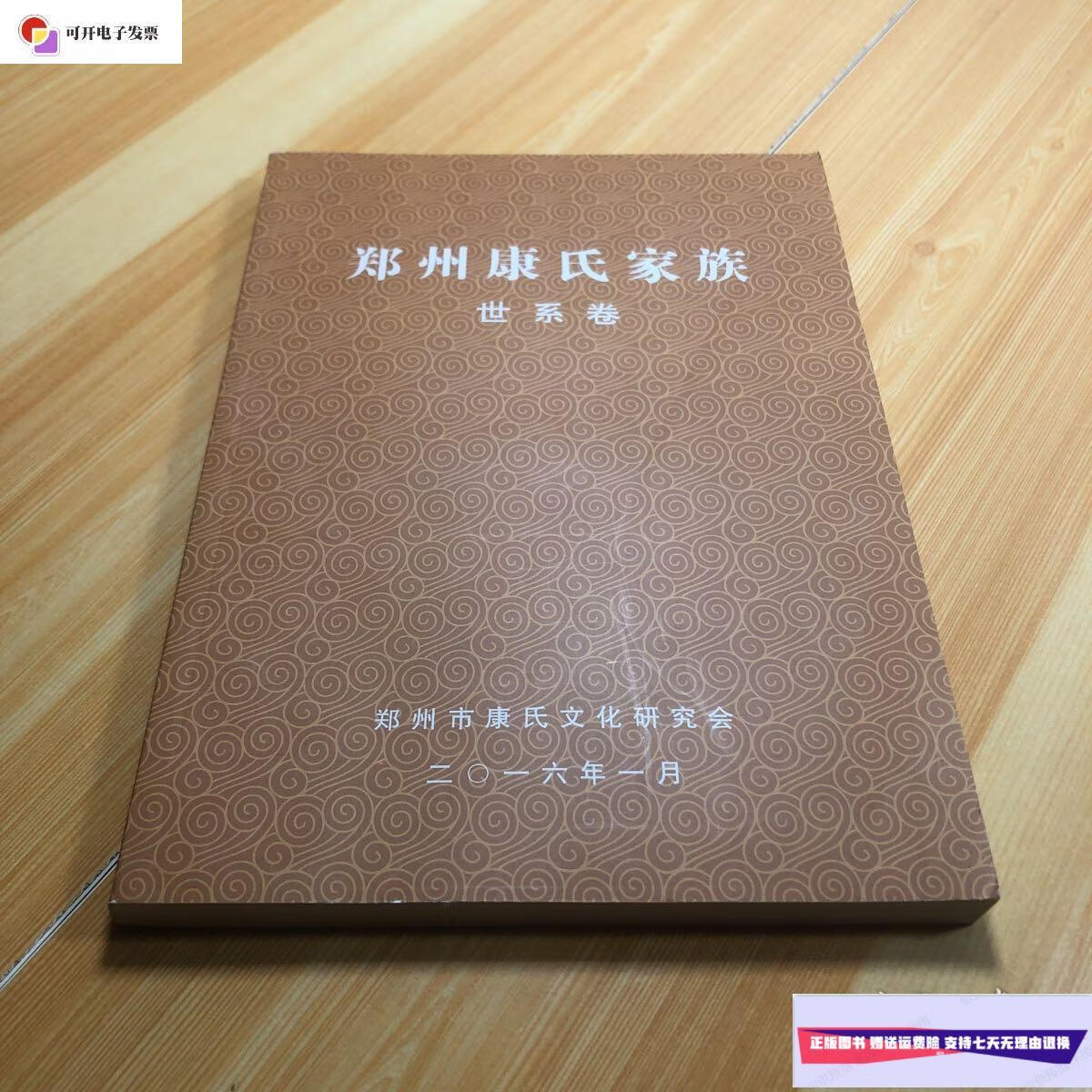 【二手9成新】郑州康氏家族 世系卷 /郑州康氏文化研究会 郑州康氏