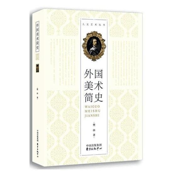 外国美术简史 樊林 艺术 9787547313145