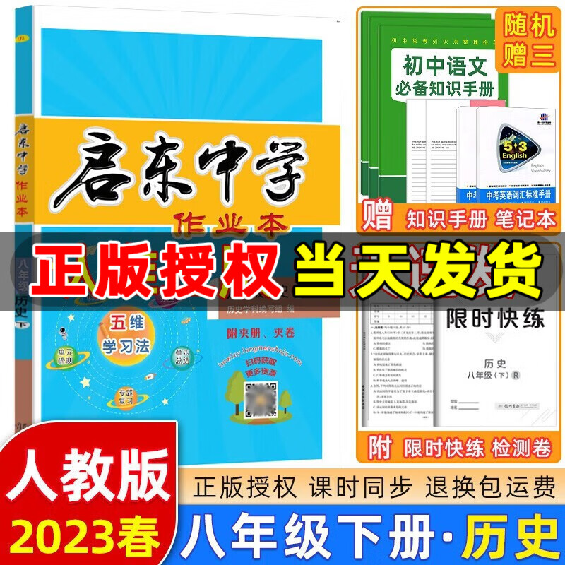 2023版启东中学作业本八年级下册数学语文英语物理生物地理历史道法启东作业本初二八年级下册教材同步训练单元检测卷 八年级下册 历史 人教版