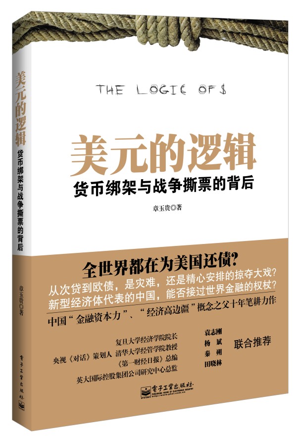 美元的逻辑:货币绑架与战争撕票的背后 章玉贵著【正版书】