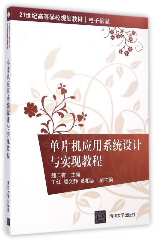 单片机应用系统设计与实现教程(电子信息21世纪高等学校规划教材)
