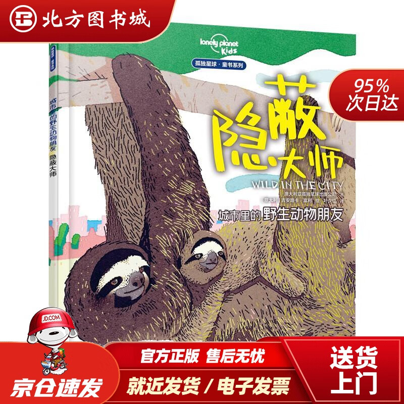 【正版现货】城市里的野生动物朋友——隐蔽大师澳大利亚孤独星球出版公司,叶少红译 北方图书城
