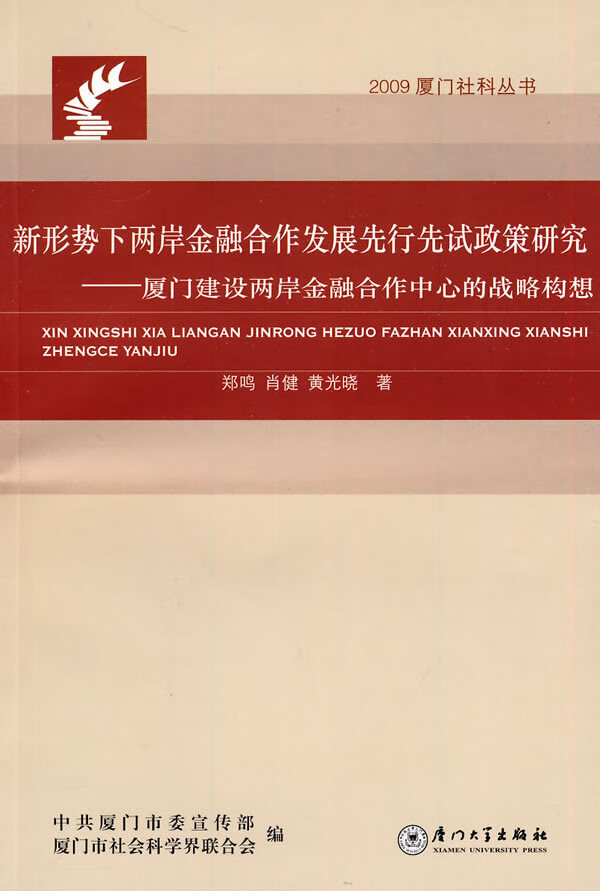 新形势下两岸金融合作发展先行先试政策研究――厦门建设两岸金融合作