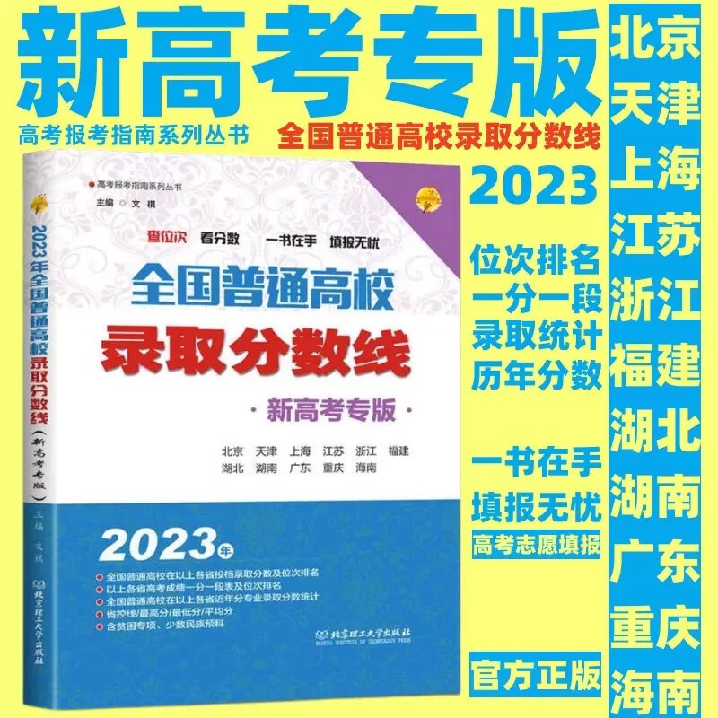 2023年新版高考志愿填报宝典+2023全国高校专业解读+2023全国普通高校报考指南(上、下册)+2023全国普通高校录取分数线（文理科专版、新高考专版）+全国艺术专业报考指南，高考志愿填报必读 2