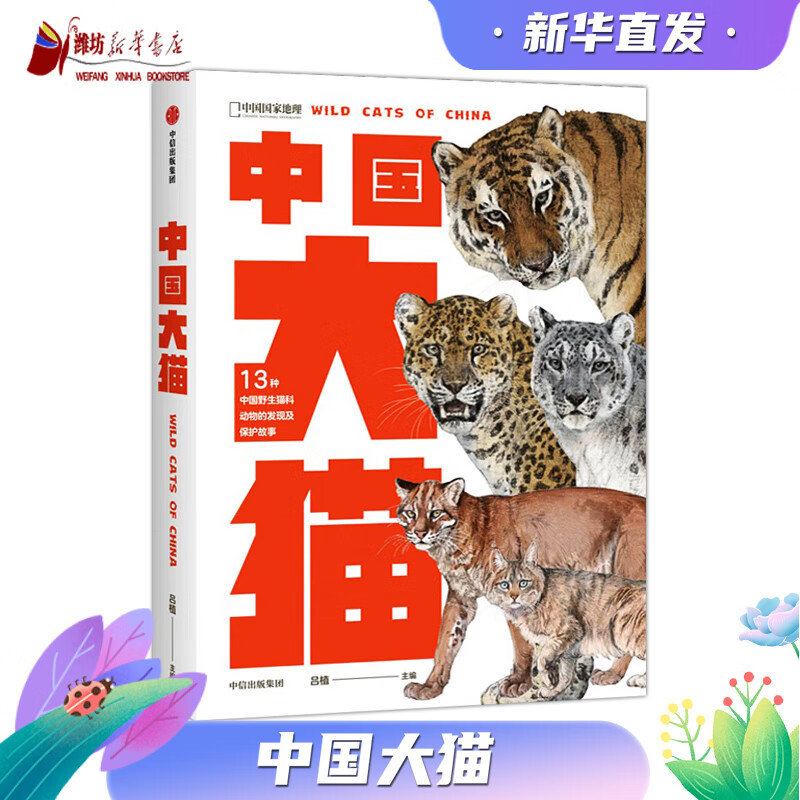 中国大猫 图书 吕植著 荣获2022年 中国好书 奖虎雪豹兔狲荒漠猫等13种中国野生猫科动物全纪录 科学有趣的科普笔记