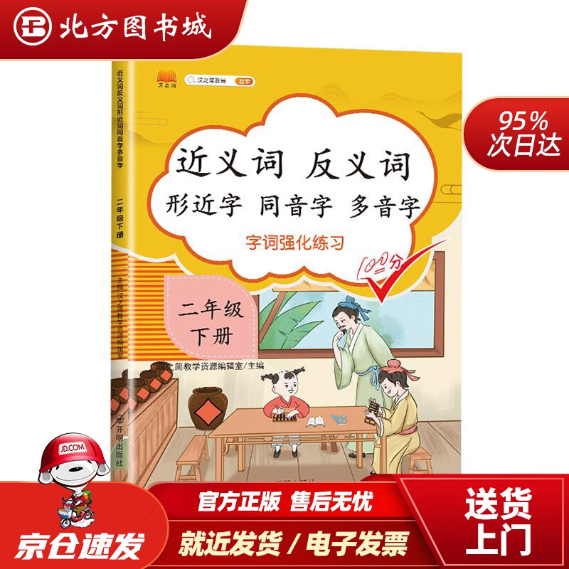 【正版现货】小学二年级下册近义词反义词形近字同音字多音字多功能训练大全注音版词语积累手册开明出版社 北方图书城