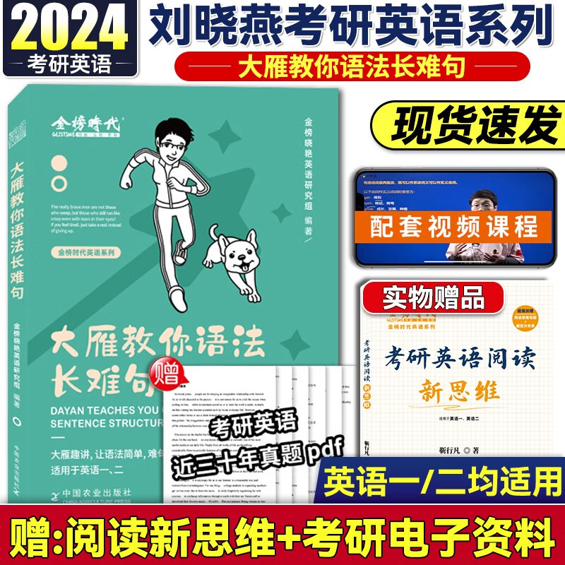 现货2024刘晓艳考研英语大雁带你记单词+大雁教你语法长难句英语一英语二考研英语词汇 刘晓燕精讲58篇基础阅读 大雁教你语法长难句