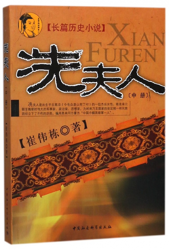 冼夫人(中)