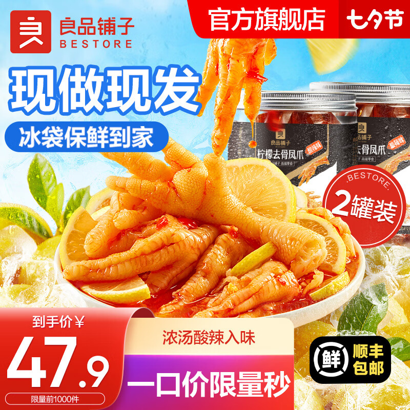 良品铺子无骨鸡爪蒜香柠檬酸辣去骨凤爪休闲零食酸辣过瘾 【现做现发】柠檬去骨凤爪500g*2怎么样,好用不?
