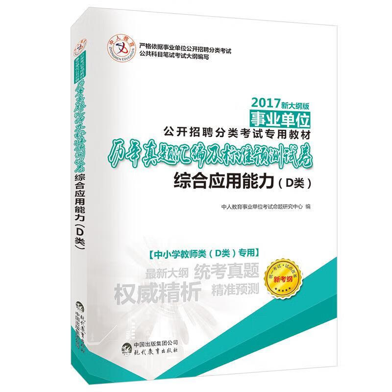 事业单位考试  现代教育出版社
