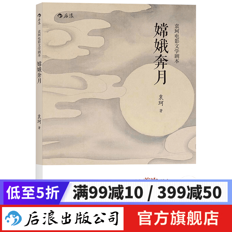 嫦娥奔月 袁珂电影文学神话剧本 后浪